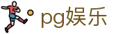 pg娱乐 - 整合多元化娱乐资源且支持多端同步的领先品牌